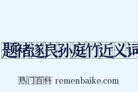 题褚遂良孙庭竹近义词是什么意思的图片